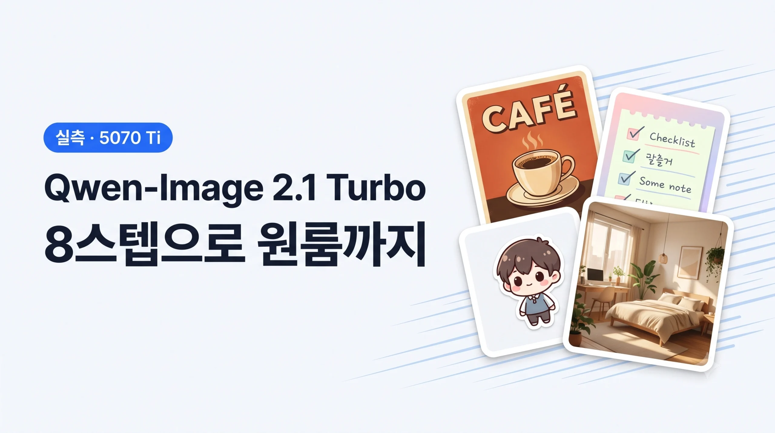qwen image 2.1 8스텝으로 이미지 생성하기